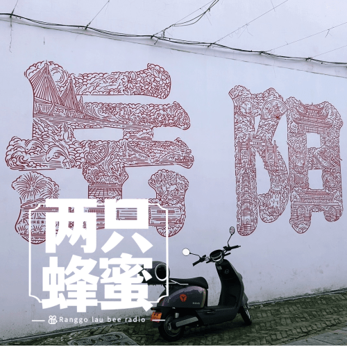 Vol.16 岳阳游记（LiuShuiZhang） episode artwork