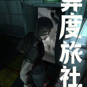 远瞳《异度旅社》,前三章拆解