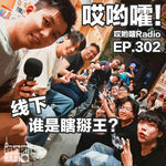 302「哎哟嚯！线下百人瞎掰王大对决！主播和听众谁更会胡说八道？」