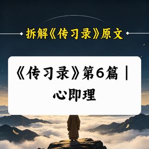C6.《传习录》第6篇｜心即理