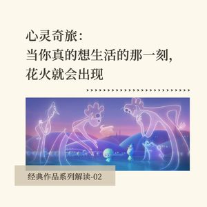 072 心灵奇旅｜当你真的想生活的那一刻， 花火就会出现