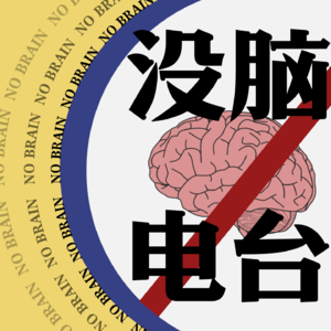 没脑·第5期 原始的神？原神！什么？犹太人也会造神？闲聊趣谈带你了解犹太民族的发家史