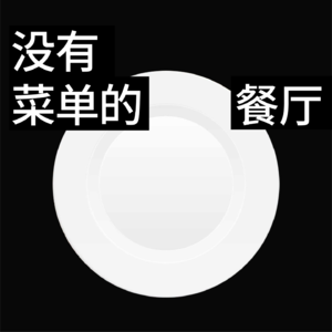 没有菜单的餐厅