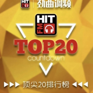 HIT FM顶尖20排行榜（建党 100周年特别版)