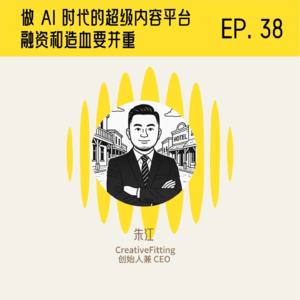 CreativeFitting创始人朱江：做 AI 时代的超级内容平台，融资和造血要并重
