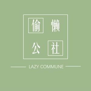 偷懒公社