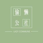 偷懒公社