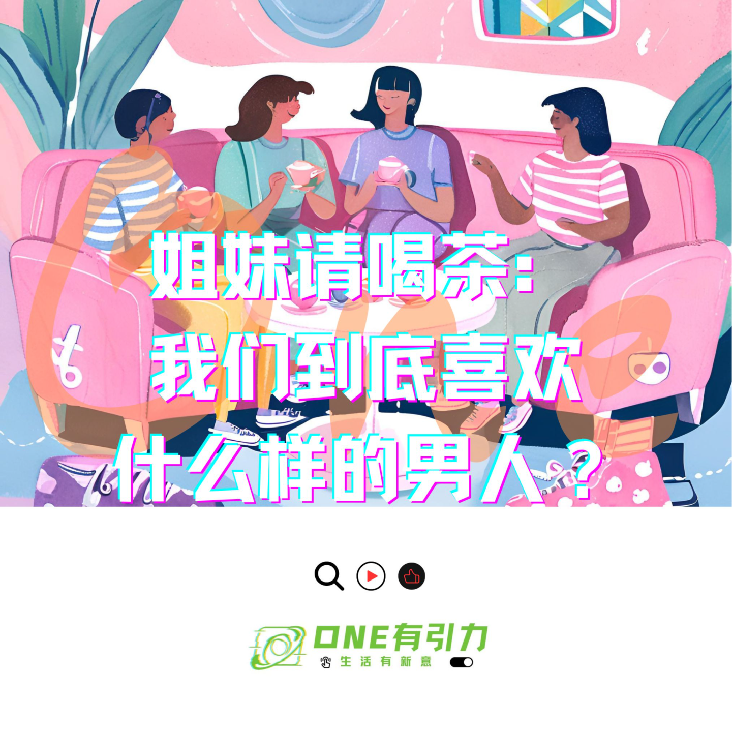 姐妹请喝茶：我们到底喜欢什么样的男人？ episode artwork