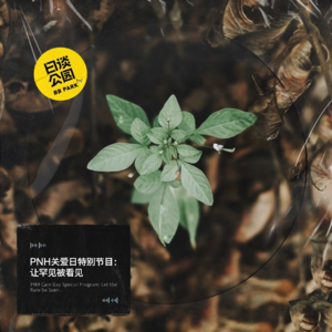 PNH关爱日特别节目:让罕见被看见