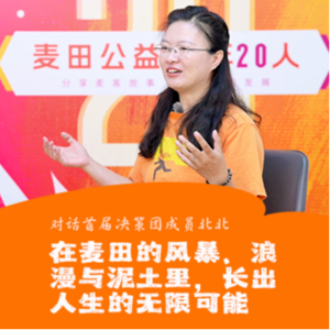 北北:在麦田的风暴、浪漫与泥土里,长出人生的无限可能