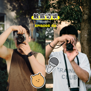EP3 客从何处来，吵不完的器材党，长焦创造的舒适圈 | 摄影师的创作困境（上）
