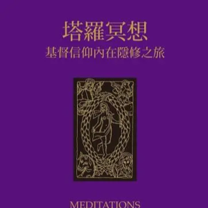 分享书籍：塔罗冥想EP17