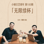 Vol.100 播客做了100期，我们赚了多少钱？