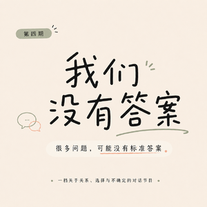 EP4. 从沈奕霏事件聊起：现在的小孩更脆弱了，还是大人更焦虑了？