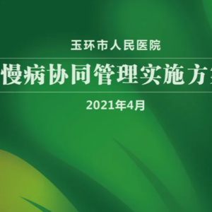 玉环“以家庭医生为核心“的慢病管理体系介绍