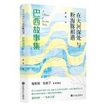 E41.去“她的”巴西，去沿着巴西海岸线旅行 了100 天