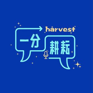 一分耕耘