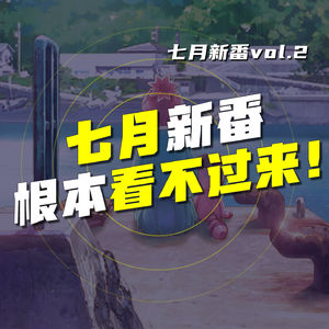 EP.64 七月新番根本看不过来啊！