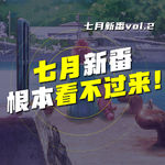 EP.64 七月新番根本看不过来啊！