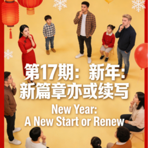 EP17 New Year: A New Start or Renew|新年:新篇章亦或续写