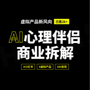 扒了扒卖‘AI心理伴侣’的女孩的后台，我惊了…真正赚钱的，是你深夜想死又不敢死的那一瞬间