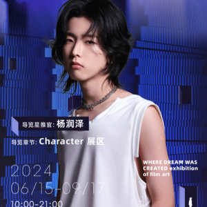 造梦现场角色展区导览-杨润泽
