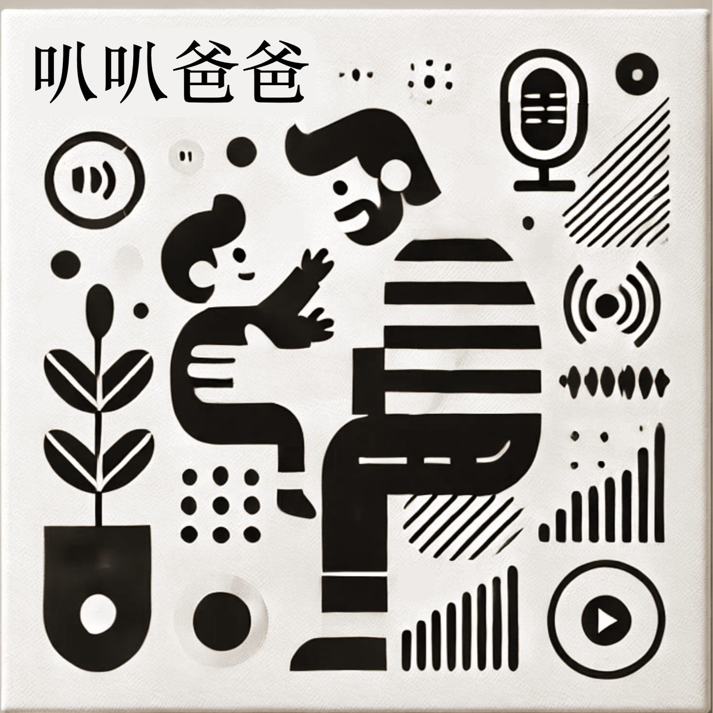02.学乐器：是家长的期望还是孩子的兴趣？ episode artwork