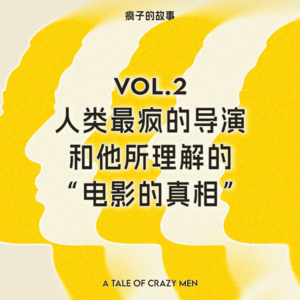 疯子的故事 Vol.2｜人类最疯的导演，和他所理解的“电影的真相”
