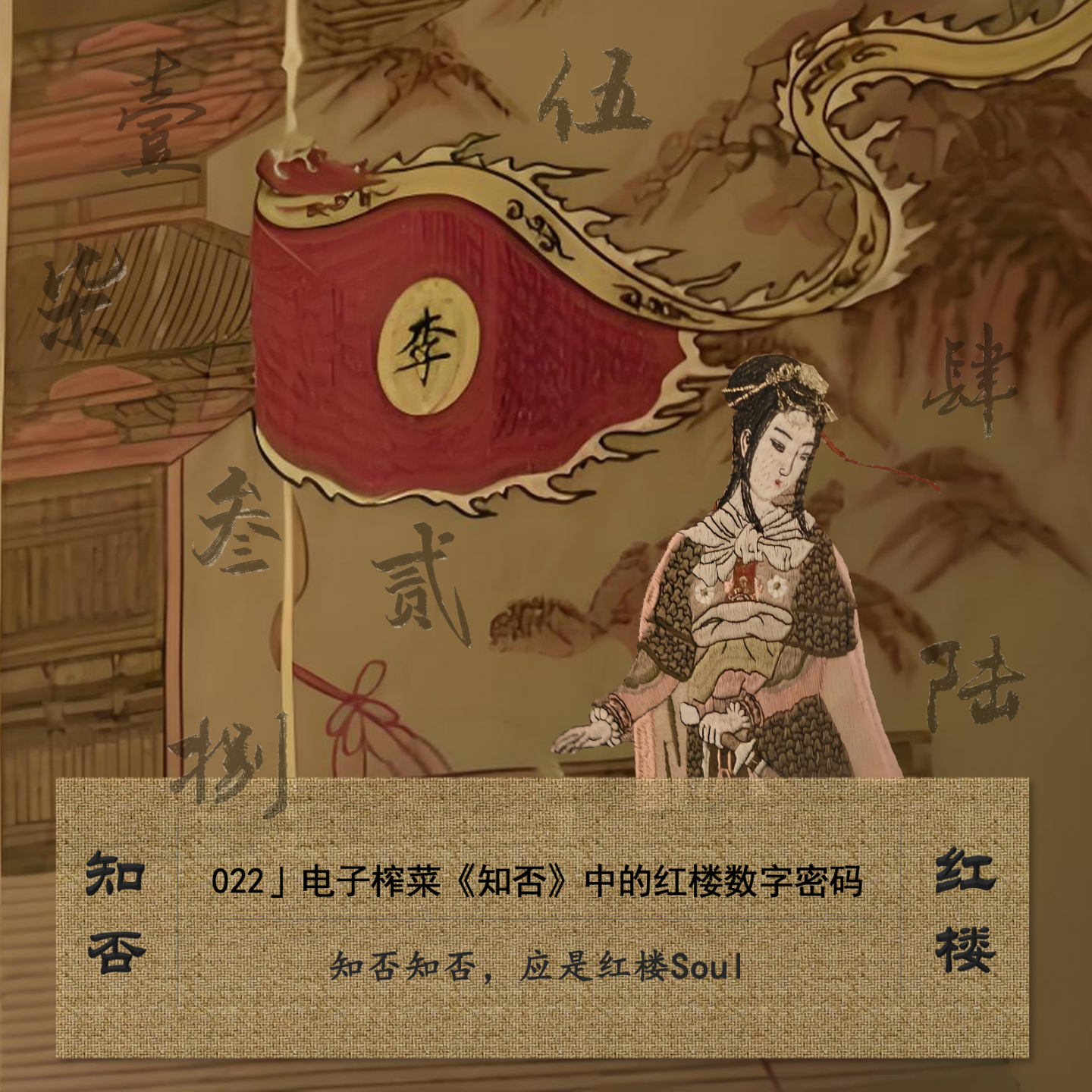 cover of episode 022」电子榨菜《知否》中的红楼数字密码｜知否-1