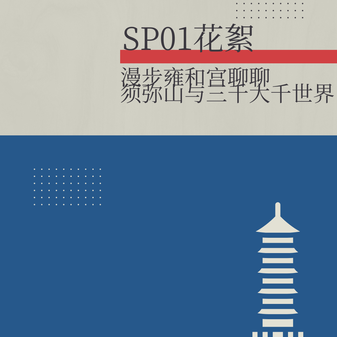 SP01花絮:漫步雍和宫聊佛教世界观——须弥山与三千大千世界 episode artwork