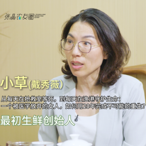 从每天在抢救室等死，到每天在渔港守护生命：一个被医学放弃的女人，如何用20年完成不可能的重生？