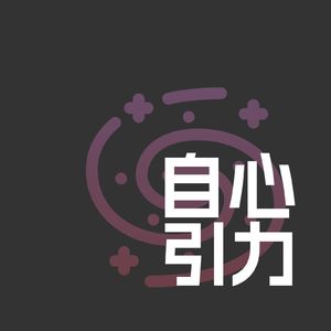 17 对话果酱：如何从中文系毕业生，成为独立音乐制作人