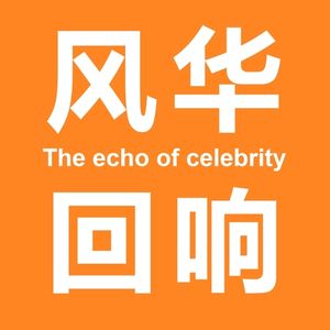 风华回响