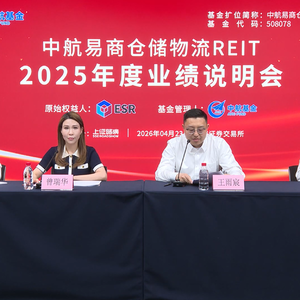 中航易商仓储物流REIT2025年度业绩说明会丨REITs新视线