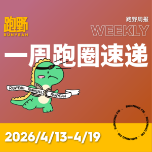 跑步FM vol.075 跑野周报 2026/4/13-4/19