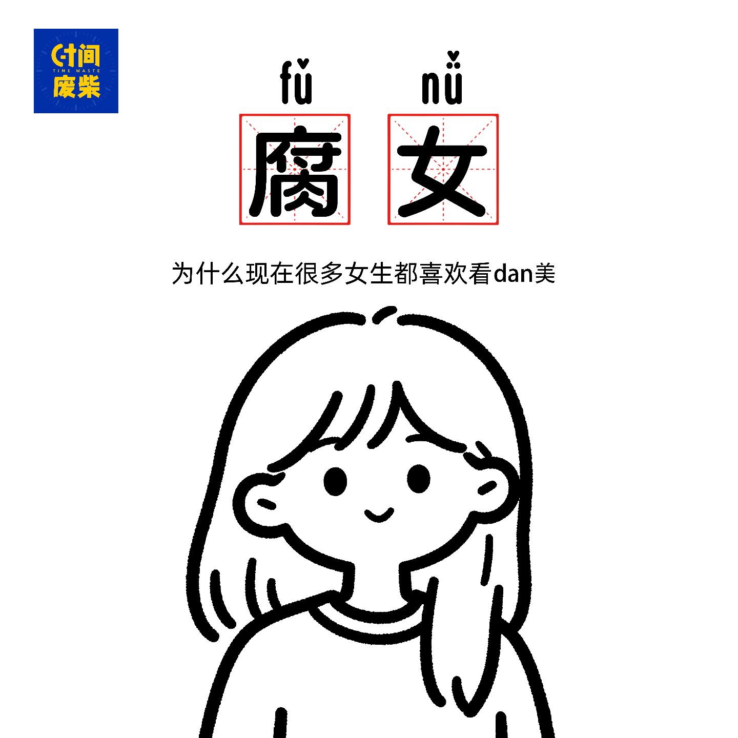 49|我是腐女，我就爱看一些男男之事 episode artwork
