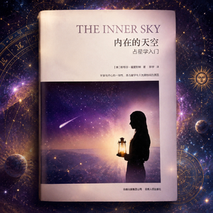 20 单口拆书｜从《内在的天空》到《人生的十二个面向》：一个占星爱好者的回炉笔记