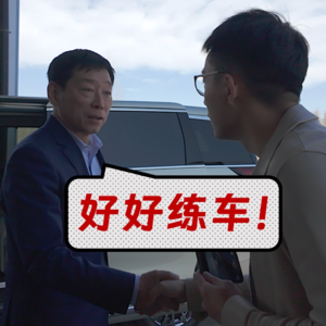 “保定车神”魏建军喊我练车！