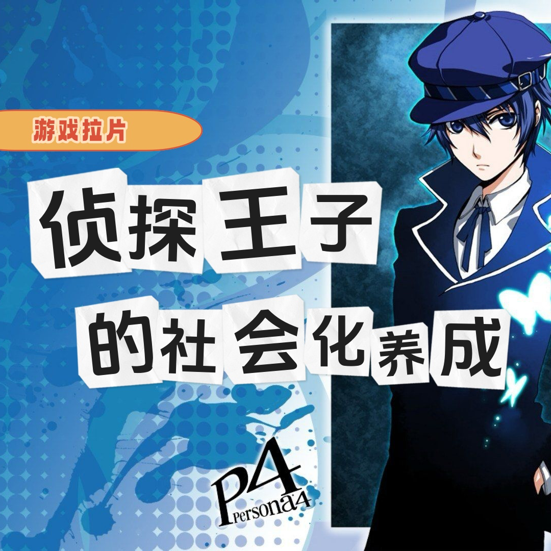 《女神异闻录4》精讲vol.6,模仿杀人犯VS侦探王子 episode artwork