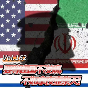 Vol.162 闲篇万花筒│要等建国不发癫，不如拿夜壶祭天（解密美伊战争下）