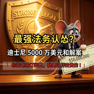 粤语|地表最强法务防线破裂!迪士尼在反垄断面前选择掏支票