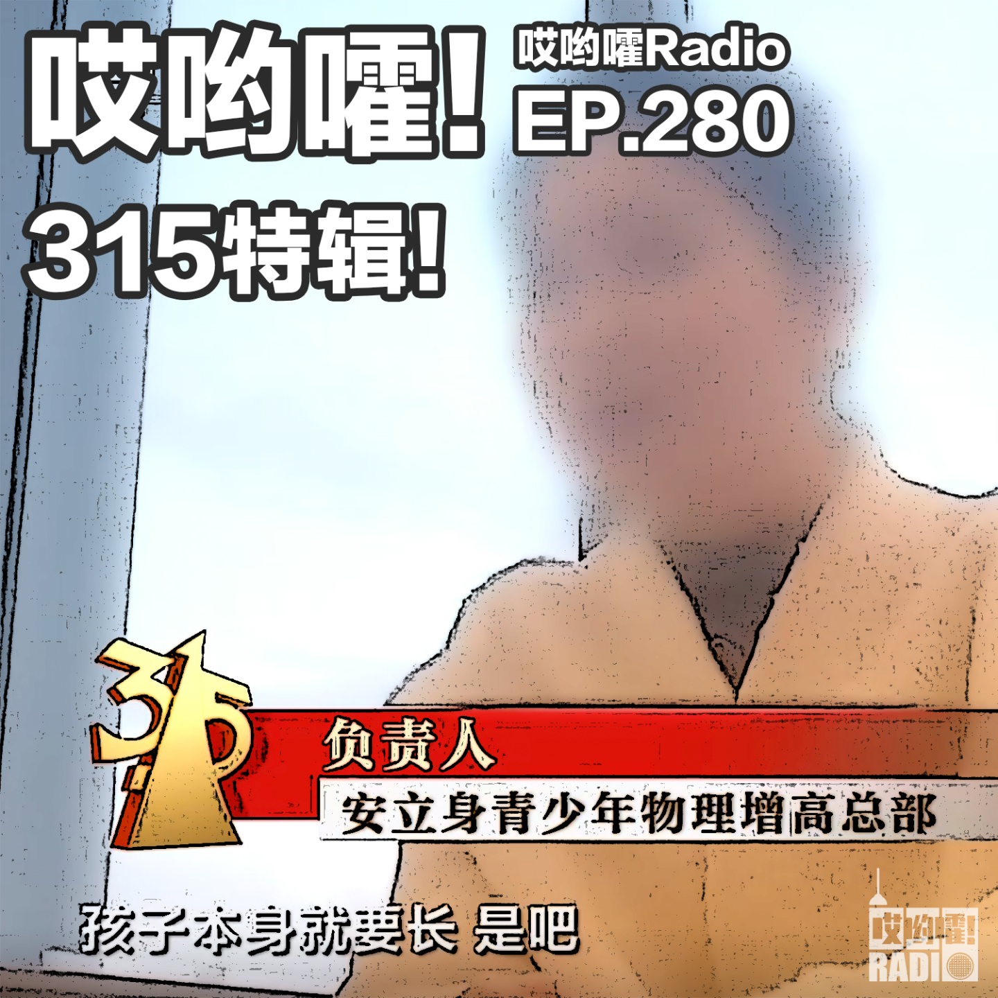 280「哎哟嚯！315特辑！主播上当被灌肠？双氧水泡凤爪，三无产品外泌体，AI投毒？」