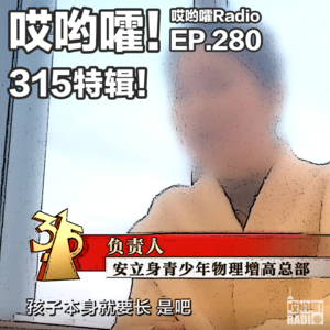 280「哎哟嚯！315特辑！主播上当被灌肠？双氧水泡凤爪，三无产品外泌体，AI投毒？」