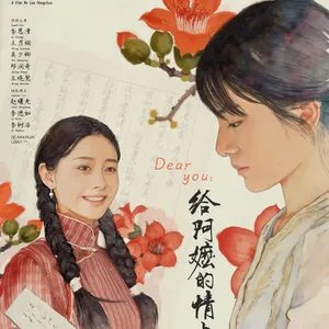 《给阿嬷的情书》剧透版 含删减情节