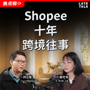 181:对话刘江宏：Shopee 十年跨境往事，从新加坡到全球