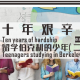 【vol.005】十年艰辛，留学伯克利的少年 （下）