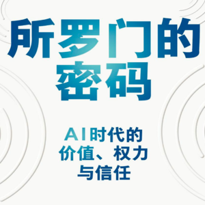 004所罗门的密码- AI时代的价值权利与信任