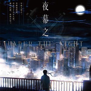 睡前听完一本书《夜幕之下》