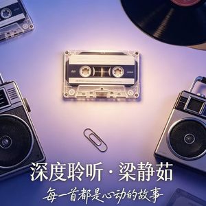 深度聆听 梁静茹（非主打）