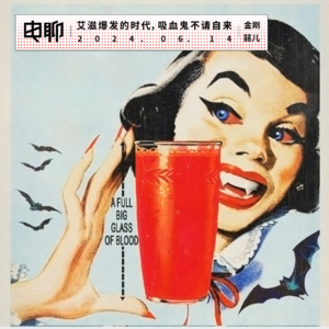 艾滋爆发的时代，吸血鬼不请自来